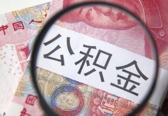 东方我的公积金有17000能取多少（公积金能直接还月供吗）