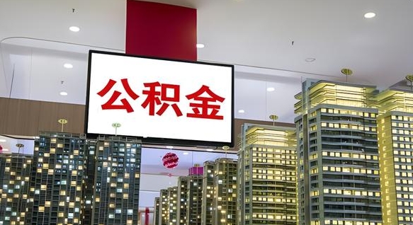 东方我的公积金有17000能取多少（公积金能直接还月供吗）